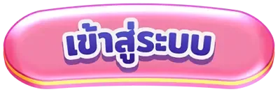 เข้าสู่ระบบ BY สล๊อตเว๊ปตรง