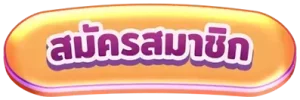 สมัคร BY สล๊อตเว๊ปตรง