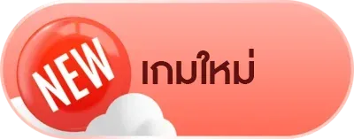 เกมใหม่ BY สล๊อตเว๊ปตรง