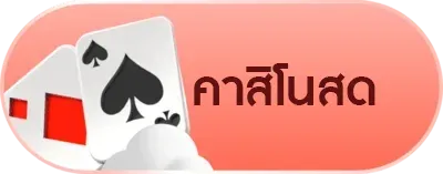 คาสิโนสด BY สล๊อตเว๊ปตรง