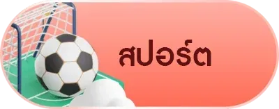สปอร์ต BY สล๊อตเว๊ปตรง