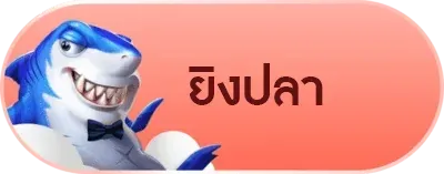 ยิงปลา BY สล๊อตเว๊ปตรง
