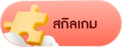 สกิลเกม BY สล๊อตเว๊ปตรง