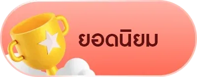ยอดนิยม BY สล๊อตเว๊ปตรง