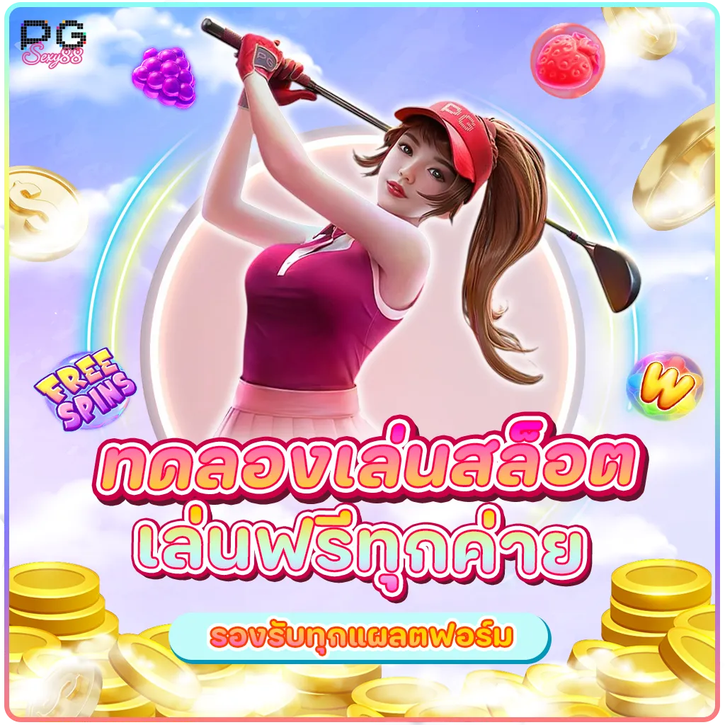 ทดลองเล่นสล็อตเว็บตรง BY สล๊อตเว๊ปตรง