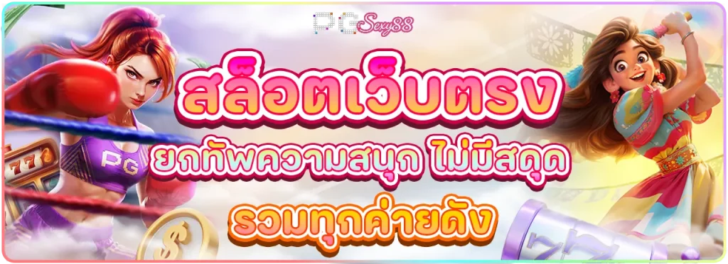 สล็อตเว็บตรง BY สล๊อตเว๊ปตรง